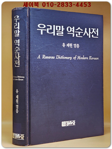 우리말 역순사전 (절판 희귀본)