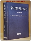 우리말 역순사전 (절판 희귀본) 상품 이미지