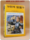 소년소녀 라이브러리 5) 10인의 탐험가 <1976년 초판> 상품 이미지