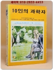 소년소녀 라이브러리 4) 10인의 과학자 <1976년 초판> 상품 이미지