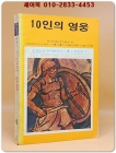 소년소녀 라이브러리 7) 10인의 영웅 <1976년 초판> 상품 이미지
