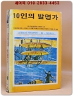 소년소녀 라이브러리 6) 10인의 발명가 <1976년 초판> 상품 이미지