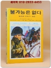 소년소녀 라이브러리 2) 불가능은 없다 - 용감한 이야기 40편 <1976년 초판> 상품 이미지
