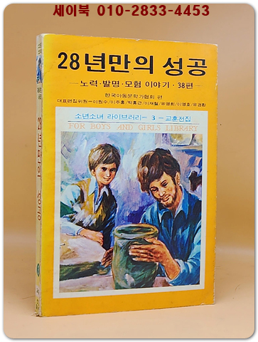 소년소녀 라이브러리 3) 28년만의 성공 - 노력.발명.모험 이야기 38편 <1976년 초판>