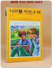 소년소녀 라이브러리 1) 나라를 지킨 소년 - 아름다운 이야기 38편 <1976년 초판> 상품 이미지