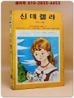 소년소녀 라이브러리 18) 신데렐라 <1976년 초판> 상품 이미지
