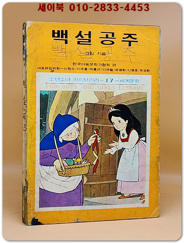 소년소녀 라이브러리 17) 백설공주 <1976년 초판> 실사진 참조