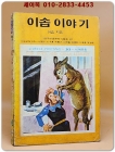 소년소녀 라이브러리 30) 이솝 이야기 <1976년 초판> 실사진 참조 상품 이미지