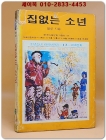 소년소녀 라이브러리 12) 집없는 소년 <1976년 초판> 실사진 참조 상품 이미지