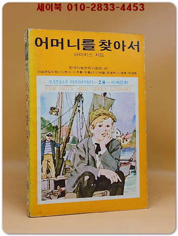 소년소녀 라이브러리 28) 어머니를 찾아서 <1976년 초판> 