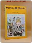 소년소녀 라이브러리 28) 어머니를 찾아서 <1976년 초판>  상품 이미지