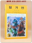 소년소녀 라이브러리 21) 철가면 <1976년 초판>  상품 이미지