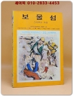 소년소녀 라이브러리 22) 보물섬 <1976년 초판>  상품 이미지