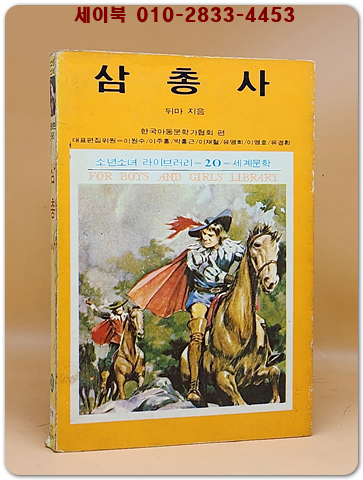 소년소녀 라이브러리 20) 삼총사 <1976년 초판> 