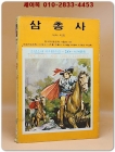 소년소녀 라이브러리 20) 삼총사 <1976년 초판>  상품 이미지