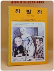 소년소녀 라이브러리 11) 쟝발장 <1976년 초판>  상품 이미지