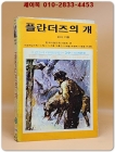 소년소녀 라이브러리 29) 플란거즈의 개 <1976년 초판>  상품 이미지