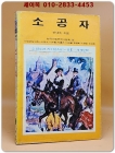 소년소녀 라이브러리 15) 소공자 <1976년 초판>  상품 이미지