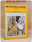 소년소녀 라이브러리 27) 아라비안 나이트 <1976년 초판>  상품 이미지