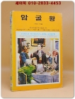 소년소녀 라이브러리 19) 암굴왕 <1976년 초판>  상품 이미지