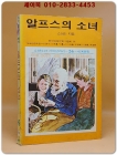 소년소녀 라이브러리 26) 알프스의 소녀 <1976년 초판>  상품 이미지