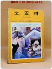 소년소녀 라이브러리 16) 소공녀 <1976년 초판>  상품 이미지