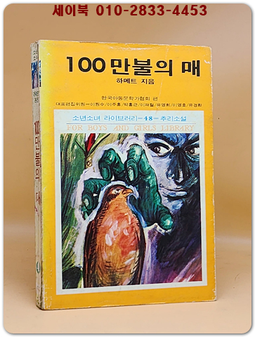 소년소녀 라이브러리 48)추리소설 - 100만불의 매 <1976년 초판> 