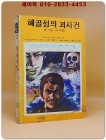 소년소녀 라이브러리 49)추리소설 - 해골성의 괴사건 <1976년 초판>  상품 이미지