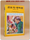 소년소녀 라이브러리 46)추리소설 - 공포의 대작전 <1976년 초판>  상품 이미지