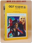 소년소녀 라이브러리 47)추리소설 - 007 지령번호 <1976년 초판>  상품 이미지