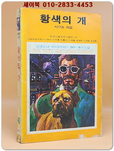 소년소녀 라이브러리 50)추리소설 - 황색의 개 <1976년 초판> 
