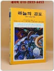 소년소녀 라이브러리 43)추리소설 - 하늘의 공포 <1976년 초판>  상품 이미지