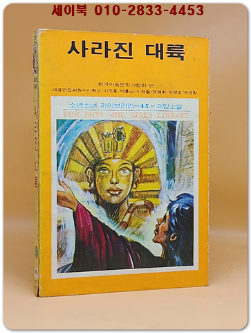 소년소녀 라이브러리 45)괴담소설 - 사라진 대륙 <1976년 초판> 