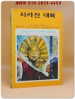 소년소녀 라이브러리 45)괴담소설 - 사라진 대륙 <1976년 초판>  상품 이미지