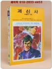 소년소녀 라이브러리 38)탐정소설 - 괴신사 <1976년 초판>  상품 이미지