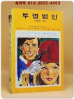 소년소녀 라이브러리 40)탐정소설 - 투명범인 <1976년 초판>  상품 이미지