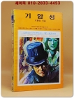 소년소녀 라이브러리 37)탐정소설 - 기암성 <1976년 초판>  상품 이미지