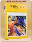 소년소녀 라이브러리 39)탐정소설 - 흑진주 사건 <1976년 초판>  상품 이미지