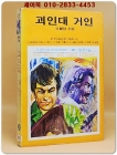 소년소녀 라이브러리 36)탐정소설 - 괴인대 거인 <1976년 초판>  상품 이미지