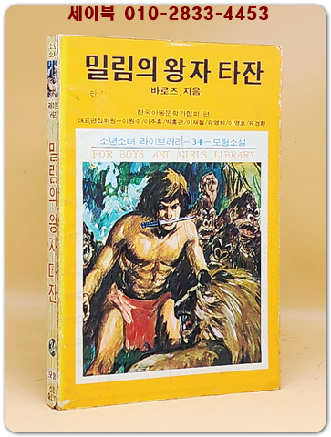 소년소녀 라이브러리 34)모험소설 - 밀림의 왕자 타잔 <1976년 초판> 