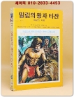 소년소녀 라이브러리 34)모험소설 - 밀림의 왕자 타잔 <1976년 초판>  상품 이미지