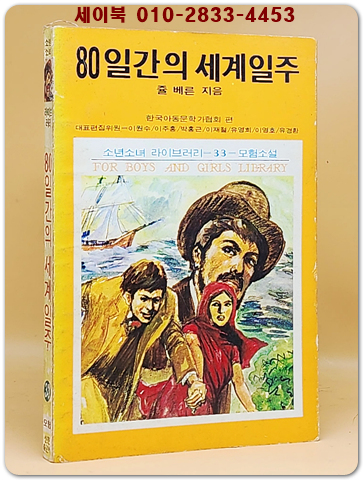 소년소녀 라이브러리 33)모험소설 - 80일간의 세계일주 <1976년 초판> 