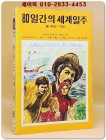 소년소녀 라이브러리 33)모험소설 - 80일간의 세계일주 <1976년 초판>  상품 이미지