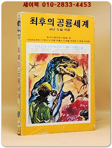 소년소녀 라이브러리 35)모험소설 - 최후의 공룡세계 <1976년 초판> 