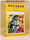 소년소녀 라이브러리 35)모험소설 - 최후의 공룡세계 <1976년 초판>  상품 이미지