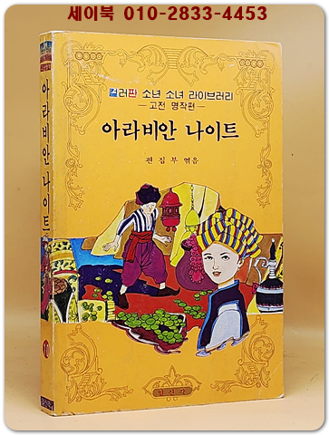 컬러판 소년소녀 라이브러리)아라비안 나이트 