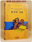 컬러판 소년소녀 라이브러리) 한국의 신화 상품 이미지