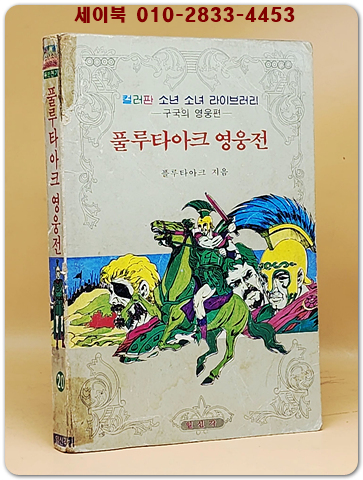 컬러판 소년소녀 라이브러리) 풀루타아크 영웅전