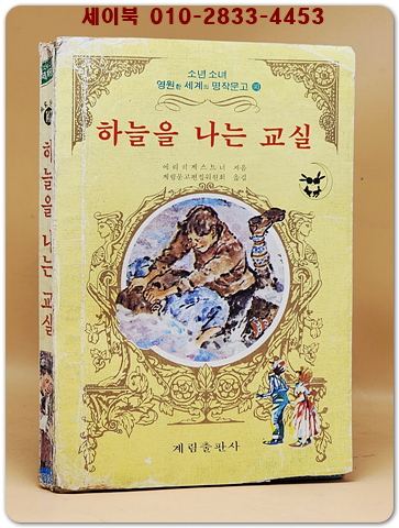 계림문고 143) 소년소녀 세계명작 - 하늘을 나는 교실