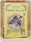 계림문고 143) 소년소녀 세계명작 - 하늘을 나는 교실 상품 이미지